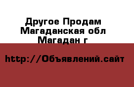 Другое Продам. Магаданская обл.,Магадан г.